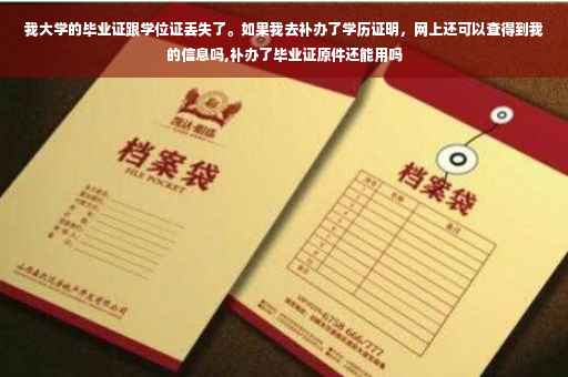 我大学的毕业证跟学位证丢失了。如果我去补办了学历证明，网上还可以查得到我的信息吗,补办了毕业证原件还能用吗