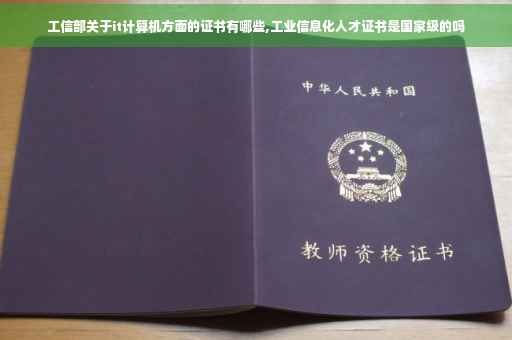 工信部关于it计算机方面的证书有哪些,工业信息化人才证书是国家级的吗