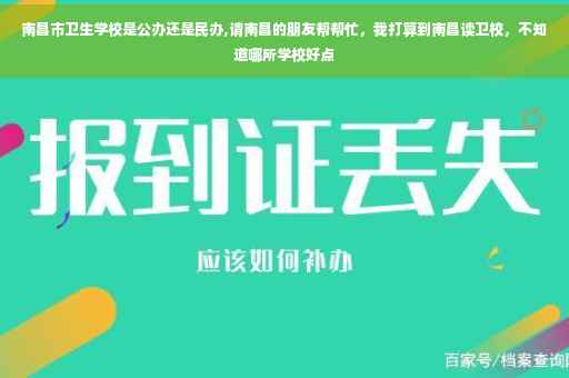 南昌市卫生学校是公办还是民办,请南昌的朋友帮帮忙，我打算到南昌读卫校，不知道哪所学校好点