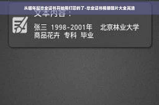 从哪年起毕业证书开始用打印的了-毕业证书相册图片大全高清