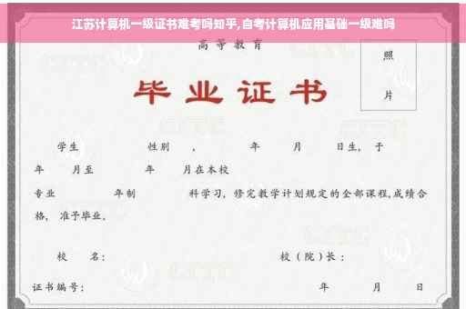 江苏计算机一级证书难考吗知乎,自考计算机应用基础一级难吗