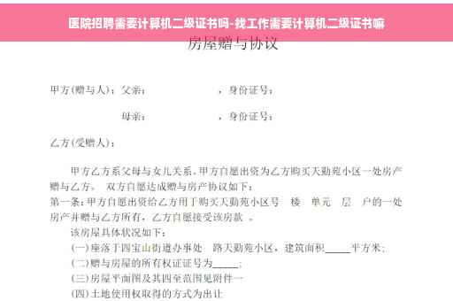 医院招聘需要计算机二级证书吗-找工作需要计算机二级证书嘛