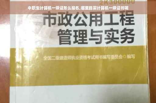 中职生计算机一级证怎么报名,哪里能买计算机一级证书呢