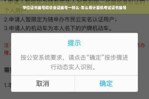 学位证书编号和毕业证编号一样么-怎么看计算机考试证书编号