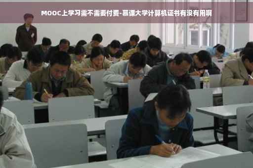 MOOC上学习需不需要付费-慕课大学计算机证书有没有用啊