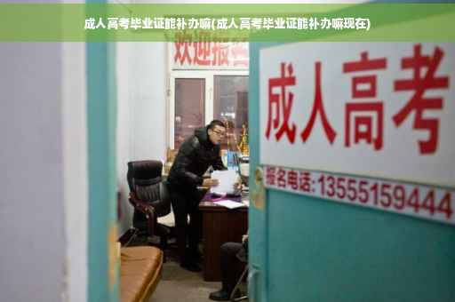 成人高考毕业证能补办嘛(成人高考毕业证能补办嘛现在)