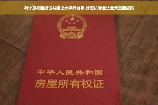 有计算机四级证书能读大学吗知乎,计算机专业毕业就是四级吗