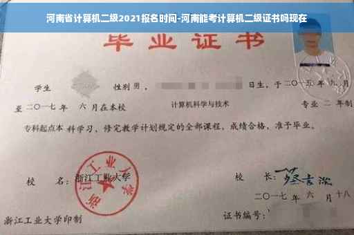 河南省计算机二级2021报名时间-河南能考计算机二级证书吗现在