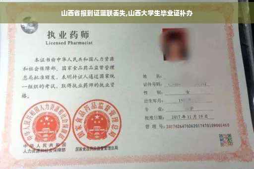 山西省报到证蓝联丢失,山西大学生毕业证补办