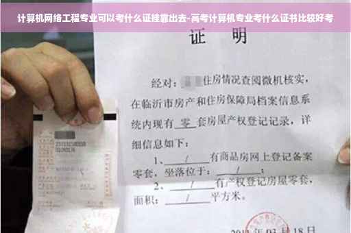 计算机网络工程专业可以考什么证挂靠出去-高考计算机专业考什么证书比较好考