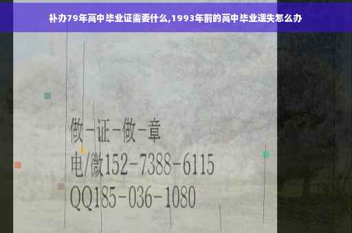补办79年高中毕业证需要什么,1993年前的高中毕业遗失怎么办