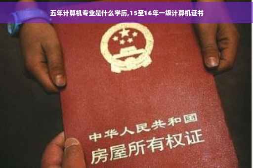 五年计算机专业是什么学历,15至16年一级计算机证书