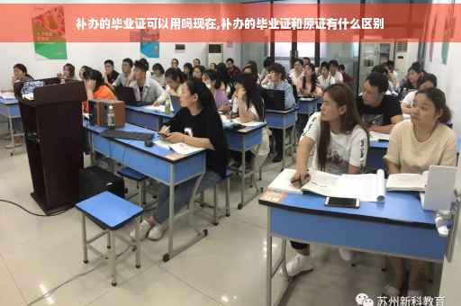 补办的毕业证可以用吗现在,补办的毕业证和原证有什么区别