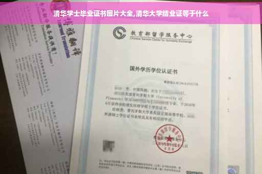 清华学士毕业证书图片大全,清华大学结业证等于什么
