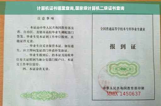 计算机证书哪里查询,国家级计算机二级证书查询