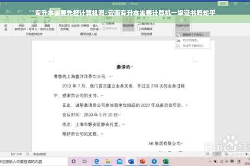 专升本需要先报计算机吗-云南专升本需要计算机一级证书吗知乎
