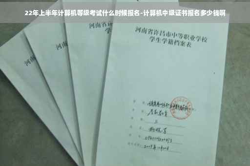 22年上半年计算机等级考试什么时候报名-计算机中级证书报名多少钱啊