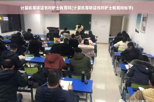 计算机等级证书对护士有用吗(计算机等级证书对护士有用吗知乎)