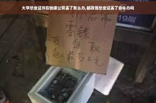 大学毕业证书在快递公司丢了怎么办,邮政寄毕业证丢了会补办吗