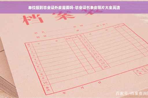 单位报到毕业证外皮需要吗-毕业证书表皮图片大全高清