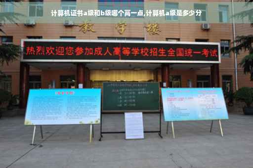 计算机证书a级和b级哪个高一点,计算机a级是多少分