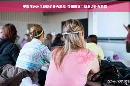 安徽宿州出生证明的补办流程-宿州市高中毕业证补办流程