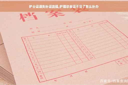 护士证遗失补证流程,护理毕业证不见了怎么补办