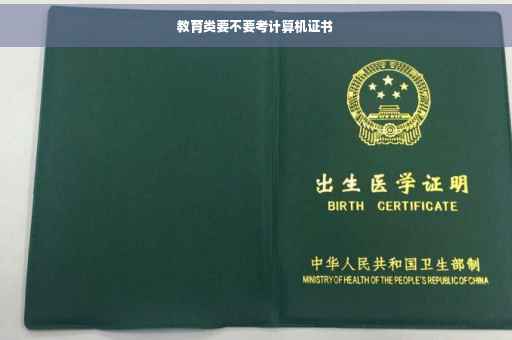 教育类要不要考计算机证书