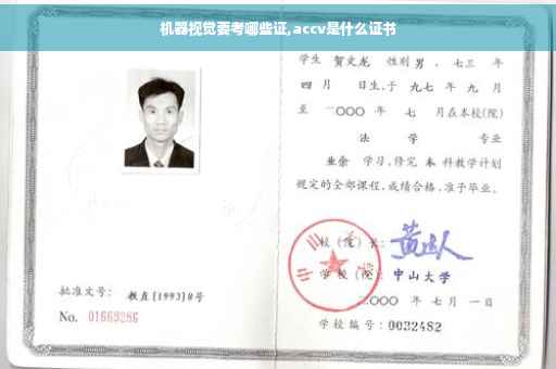 机器视觉要考哪些证,accv是什么证书