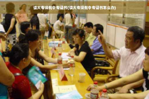 读大专没有中专证书(读大专没有中专证书怎么办)