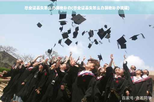 毕业证丢失怎么办异地补办(毕业证丢失怎么办异地补办流程)