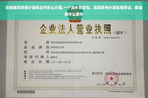 在校期间获得计算机证书怎么办理,一个高中毕业生，要是想考计算机等级证，都需要什么条件