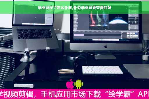 毕业证没了怎么补救,补办毕业证要交费的吗