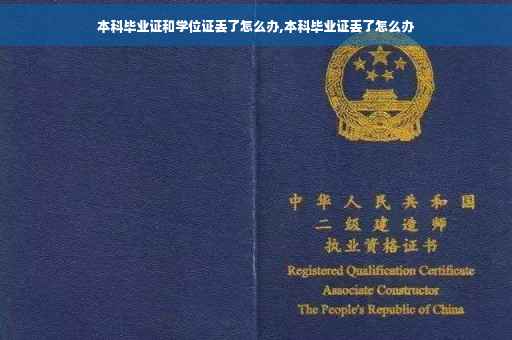 本科毕业证和学位证丢了怎么办,本科毕业证丢了怎么办