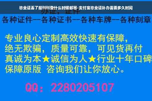毕业证丢了报刊刊登什么时候邮寄-支付宝毕业证补办需要多久时间
