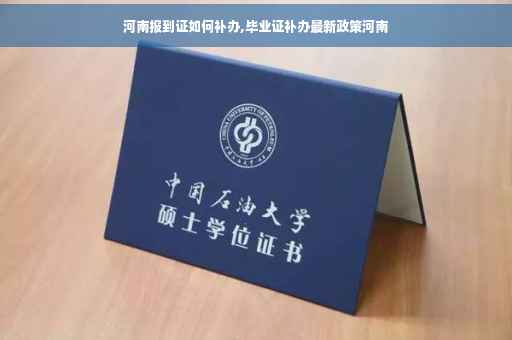 河南报到证如何补办,毕业证补办最新政策河南