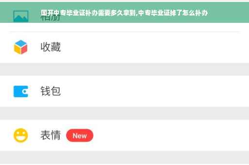 国开中专毕业证补办需要多久拿到,中专毕业证掉了怎么补办