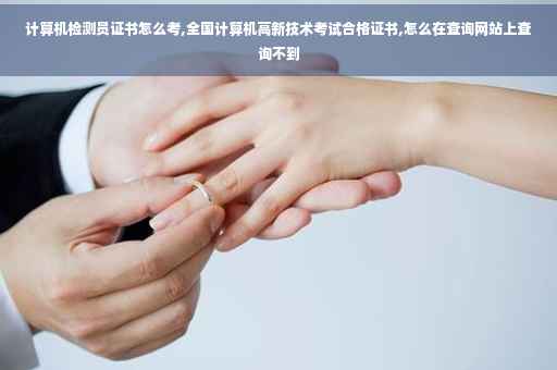 计算机检测员证书怎么考,全国计算机高新技术考试合格证书,怎么在查询网站上查询不到