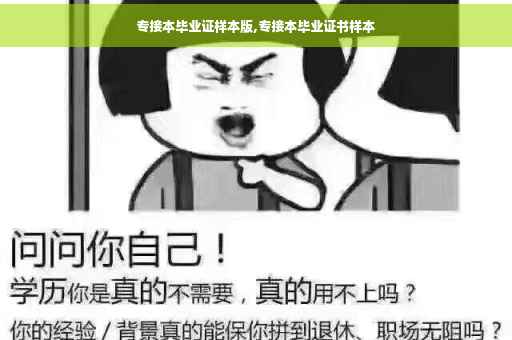 专接本毕业证样本版,专接本毕业证书样本