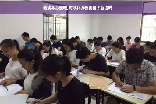 教资补办流程,可以补办教资和毕业证吗