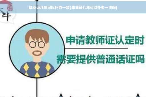 毕业证几年可以补办一次(毕业证几年可以补办一次吗)