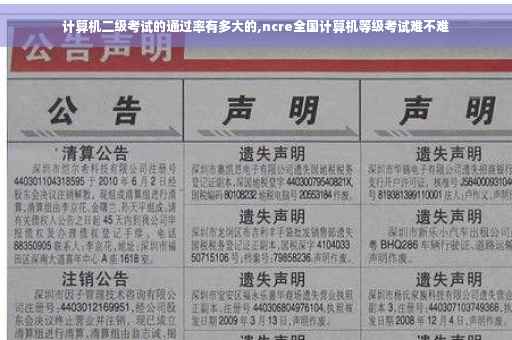 计算机二级考试的通过率有多大的,ncre全国计算机等级考试难不难 计算机二级考试的通过率有多大的,ncre全国计算机等级考试难不难