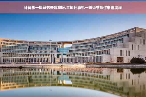 计算机一级证书去哪拿呀,全国计算机一级证书邮件申请流程 计算机一级证书去哪拿呀,全国计算机一级证书邮件申请流程