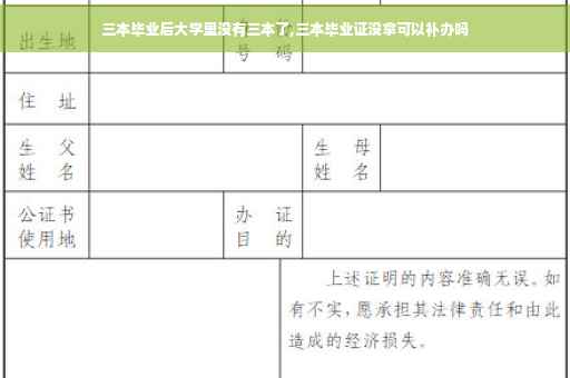 三本毕业后大学里没有三本了,三本毕业证没拿可以补办吗
