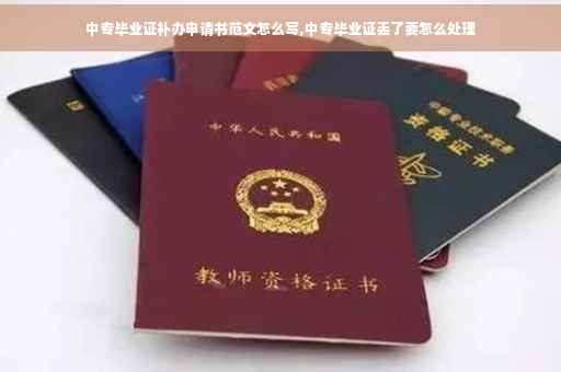 中专毕业证补办申请书范文怎么写,中专毕业证丢了要怎么处理