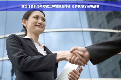 全国计算机等级考试二级含金量排名,计算机哪个证书最低
