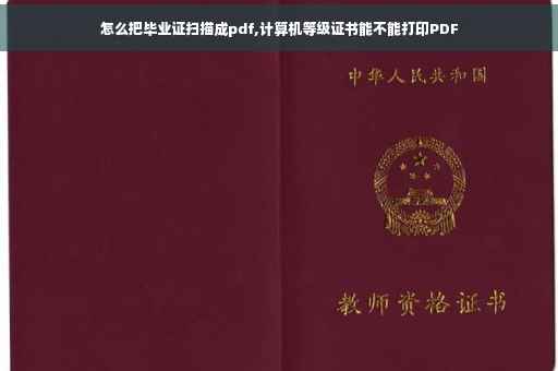 怎么把毕业证扫描成pdf,计算机等级证书能不能打印PDF