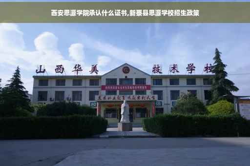 西安思源学院承认什么证书,新蔡县思源学校招生政策