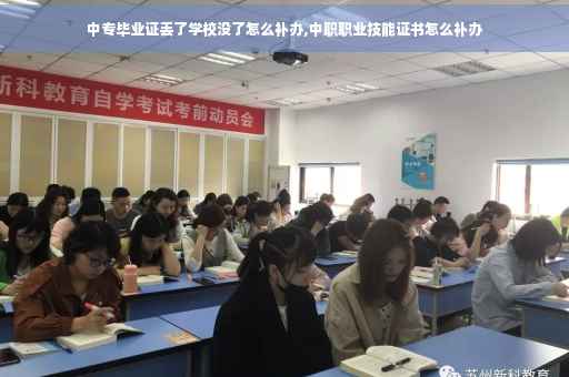 中专毕业证丢了学校没了怎么补办,中职职业技能证书怎么补办