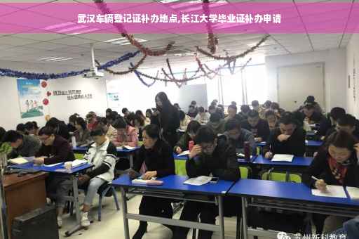 武汉车辆登记证补办地点,长江大学毕业证补办申请